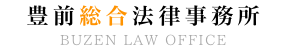 豊前総合法律事務所